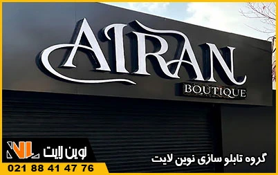 انواع خدمات تابلو سازی ما در شرق تهران انواع خدمات تابلو سازی ما در شرق تهران