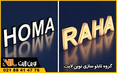 نئون پلاستیک و چلنیوم برای مشاغل نئون پلاستیک و چلنیوم برای مشاغل