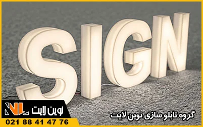 نئون پلاستیک نئون پلاستیک