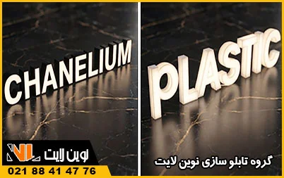 مقایسه تابلو نئون پلاستیک و چلنیوم مقایسه تابلو نئون پلاستیک و چلنیوم
