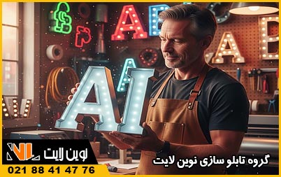 طراحی تابلوهای تبلیغاتی با هوش مصنوعی