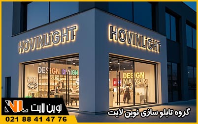 طراحی تابلو تبلیغاتی سه بعدی